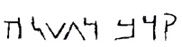 Aramaic inscription on stone incense altar c. 500 BCE