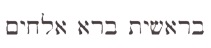 Modern Hebrew script from the Hebrew Bible.