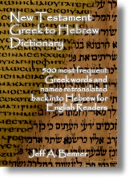 New Testament Greek to Hebrew Dictionary