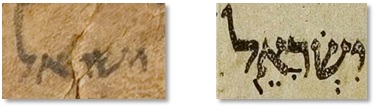 The name ישראל (Israel) in a Dead Sea Scroll (left) and the Aleppo Codex (right)